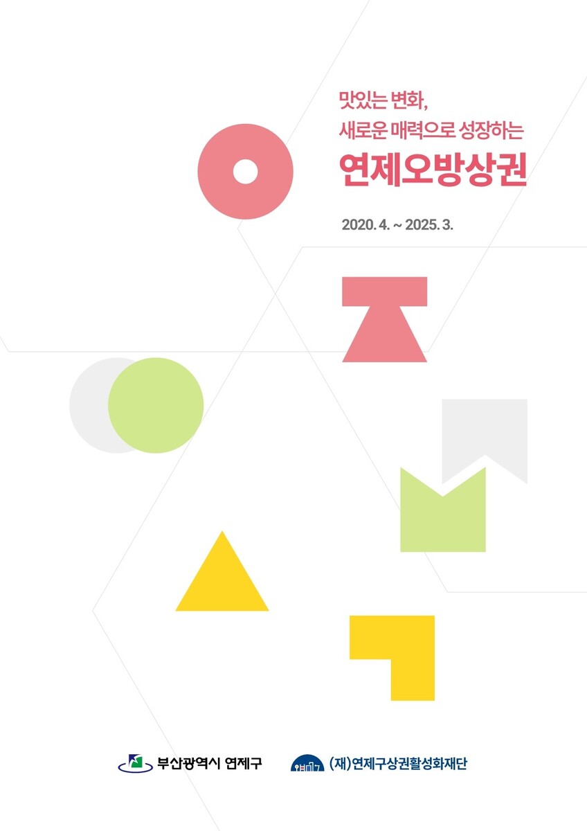 연제오방상권 성과공유책자 web 표지.jpg